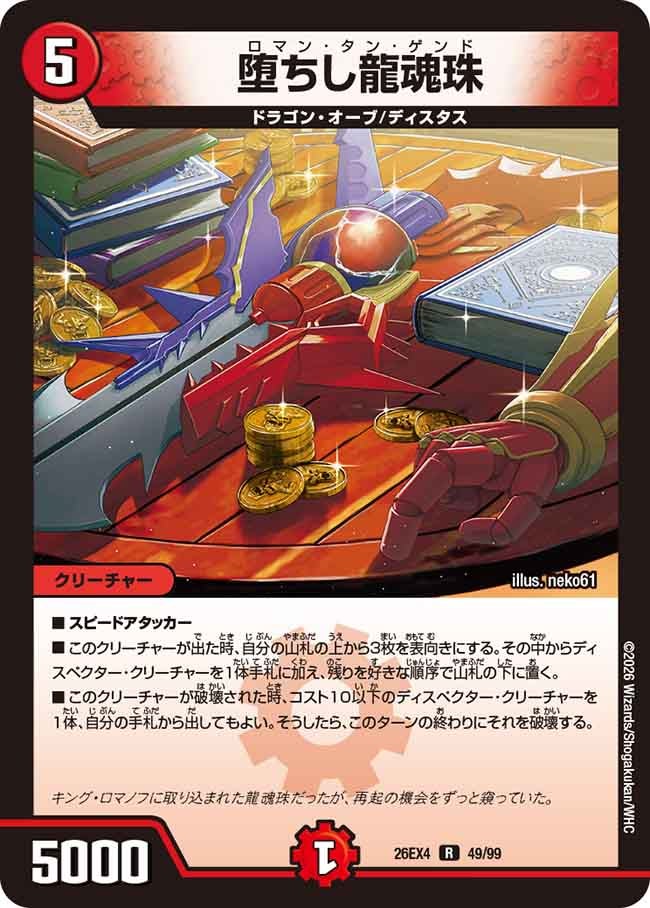 墜ちし龍魂珠(26EX449/99)